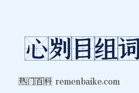 鉥心刿目组词是什么意思的图片
